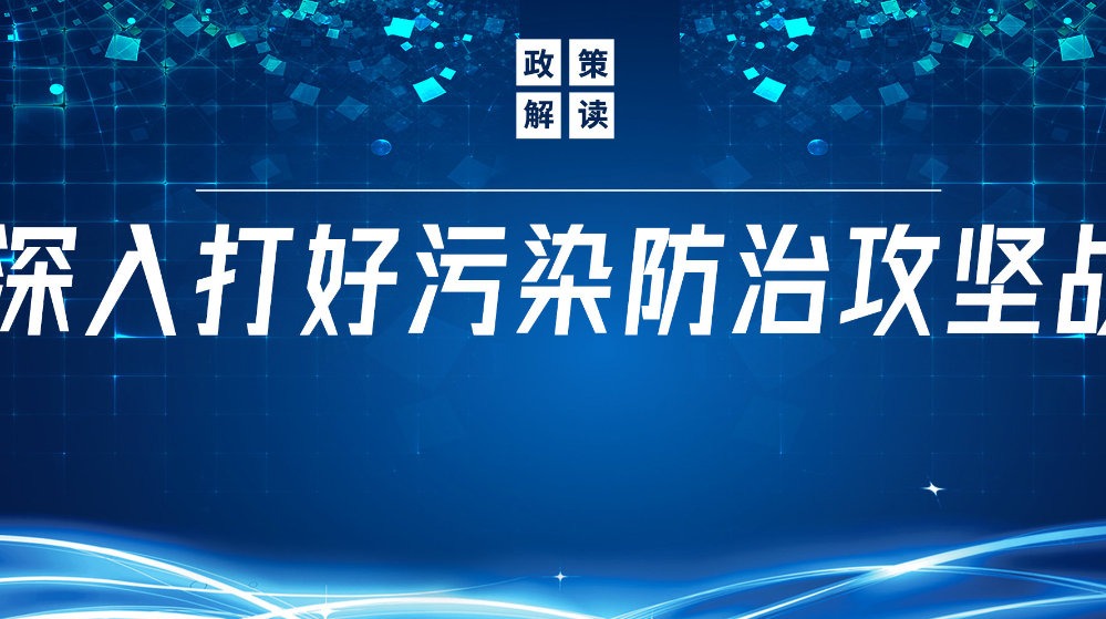 山東地衛(wèi)環(huán)?？萍加邢薰荆悍e極響應(yīng)國家政策，推動污水處理減污降碳協(xié)同增效